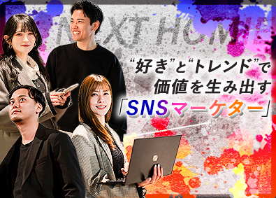 株式会社ＮＥＸＴ　Ｈｏｍｉｅ ＳＮＳマーケター／年休１３０日以上／フルリモート可／未経験可