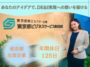 東京都ビジネスサービス株式会社 企画推進／未経験可／女性活躍中／東京都出資の安定企業