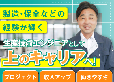 株式会社ビーネックステクノロジーズ 生産技術エンジニア／残業少なめ／年収825万円も目指せる！