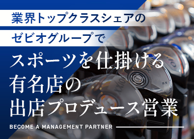 株式会社ゴルフパートナー(ゼビオグループ) 営業／本社勤務／土日祝休／年休121日／知名度抜群の店舗