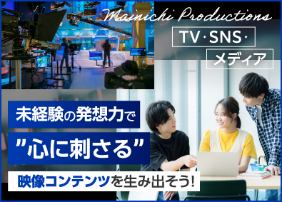 株式会社毎日映画社 映像のクリエイティブ営業／年休120日／土日休み／未経験歓迎