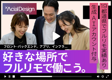 株式会社アーシャルデザイン ITエンジニア／フルリモート／前職給与UP保証／残業8.6h