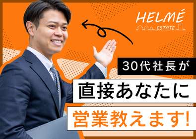 株式会社エルメ・エステート 不動産の売買仲介営業／100%反響対応／年収1000万円可