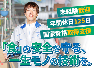 赤門ウイレックス株式会社 衛生管理スタッフ／資格取得支援充実／年休125日／未経験歓迎