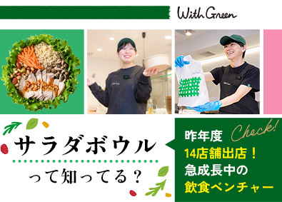株式会社ＷｉｔｈＧｒｅｅｎ サラダボウルを日本に広める店舗スタッフ／未経験歓迎／賞与あり