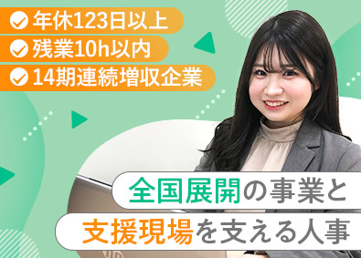 ウェルビー株式会社 人事・中途採用／年休123日以上／残業月10h以内／土日祝休