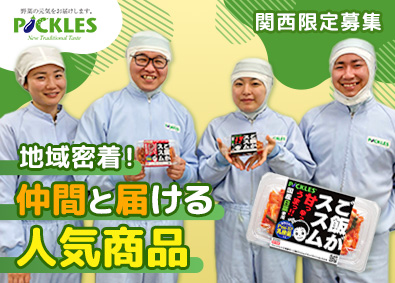 株式会社ピックルスコーポレーション関西 人気商品の製造管理／未経験歓迎／夜勤なし／年間休日120日
