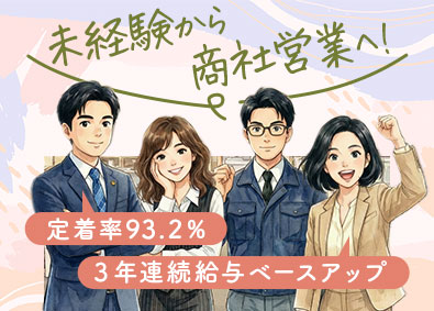 新明電材株式会社 商社営業／未経験歓迎／業界トップクラス／3年連続ベース給UP