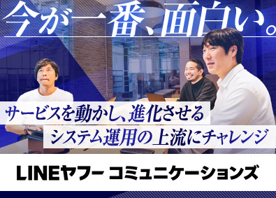 ＬＩＮＥヤフーコミュニケーションズ株式会社 システム運用マネジメント／管理職候補／リモート相談可