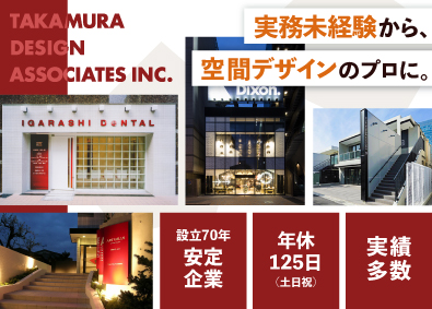 株式会社高村デザイン事務所 建築意匠設計／未経験者歓迎！／年休125日／残業少なめ
