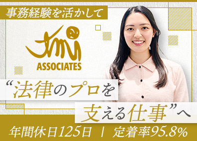 ＴＭＩ総合法律事務所 法律事務所の弁護士秘書／賞与6カ月／定着率95％／残業月9h