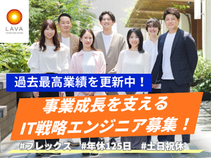 株式会社ＬＡＶＡ　Ｉｎｔｅｒｎａｔｉｏｎａｌ（ホットヨガLAVAなど） 社内SE（開発／AI利活用／ITサポート）上流工程／土日祝休
