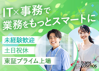 トランス・コスモス株式会社【プライム市場】 大手メーカー向けIT事務／リモートあり／年休121日／総合職