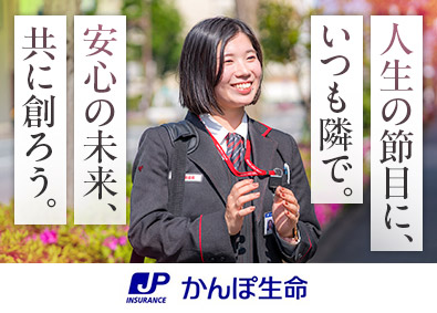 株式会社かんぽ生命保険【プライム市場】(日本郵政グループ) ライフアドバイザー／未経験歓迎／年休120日以上／土日祝休み