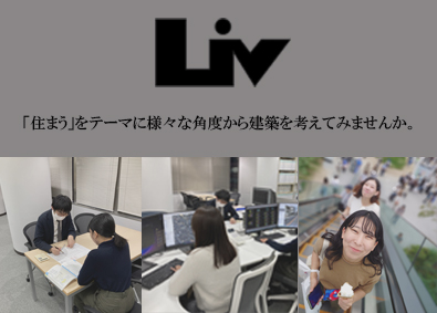 株式会社ＬＩＶ建築計画研究所 用地取得の作図設計／賞与5カ月／土日祝休／実務未経験OK