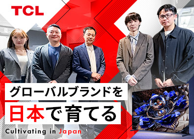 株式会社ＴＣＬ　ＪＡＰＡＮ　ＥＬＥＣＴＲＯＮＩＣＳ 広報・PR／日本向けローカライズ担当／月給37万円以上