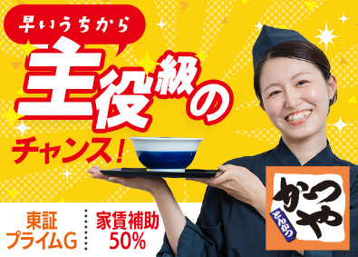 株式会社かつや かつや店舗スタッフ／未経験歓迎／毎年昇給／家賃50％負担