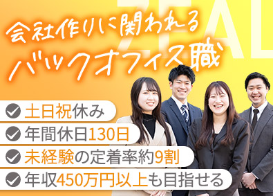 株式会社ジール不動産 一般事務／未経験OK／年休130日／残業少／事務として成長