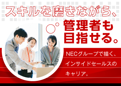 NEC VALWAY株式会社(NECグループ) インサイドセールス／将来のPM候補／crinsa2603