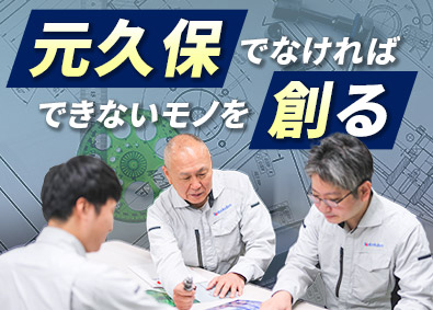 株式会社元久保工作所 工作機械の電気設計／残業ほぼなし／土日祝休み／各種手当充実