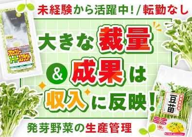 株式会社村上農園 発芽野菜の生産管理・品質改善／未経験歓迎／年休実質125日