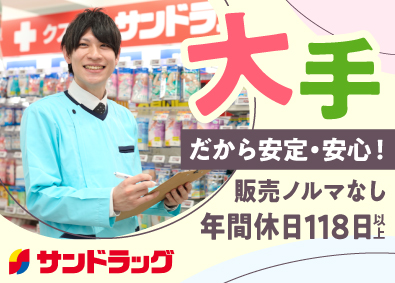 株式会社サンドラッグ【プライム市場】 転勤なしOK／ドラッグストアの店舗スタッフ／残業少なめ