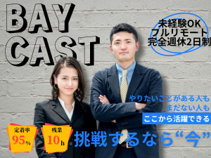 ＢａｙＣａｓｔ株式会社 総合職（イベント制作スタッフ・事務他）フルリモートも可能！