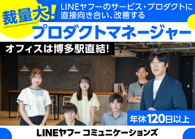 ＬＩＮＥヤフーコミュニケーションズ株式会社(ＬＩＮＥヤフーグループ) プロダクトマネージャー／グループプロダクト