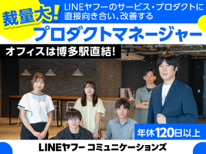 ＬＩＮＥヤフーコミュニケーションズ株式会社(ＬＩＮＥヤフーグループ) プロダクトマネージャー／グループプロダクト