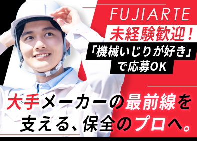 フジアルテ株式会社 保全・メンテナンス技術者／年休122日／残業少／未経験OK