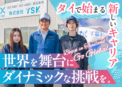 株式会社ＹＳＫ タイ勤務／メーカー法人営業／月給35万円以上／家賃全額補助
