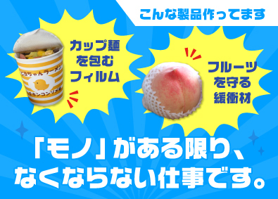 シンワ株式会社 ノルマ無し包装資材・機械の法人営業