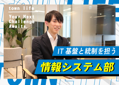 タウンライフ株式会社 情報システム部（部長候補）／土日祝休／年休125日