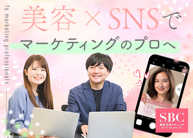 SBCメディカルグループ合同募集（湘南美容クリニック） SNSマーケター／月給27万円～／残業月2.5h／美容