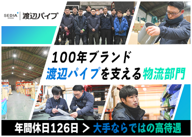 渡辺パイプ株式会社 倉庫管理／未経験歓迎／年休126日／土日祝休み／夜勤なし