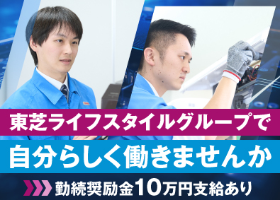 テクノプロサポート株式会社(東芝ライフスタイルグループ) 東芝家電の修理スタッフ／初年収500万円以上可／経験資格不問