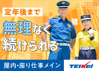 テイケイ株式会社(テイケイグループ) 未経験歓迎の警備／入社時月収例35万円／屋内・座り仕事メイン