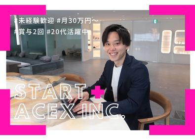 株式会社Ａｃｅ　Ｘ 人材コーディネーター／未経験歓迎／月給30万円から／賞与2回