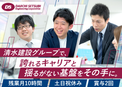 第一設備工業株式会社(清水建設グループ) 法人営業／上場企業G／年休126日／残業月10h／住宅手当有