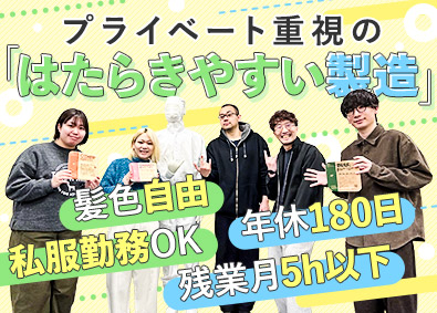 ナッシュ株式会社 製造スタッフ／年休180日／2日働いて2日休み／未経験歓迎