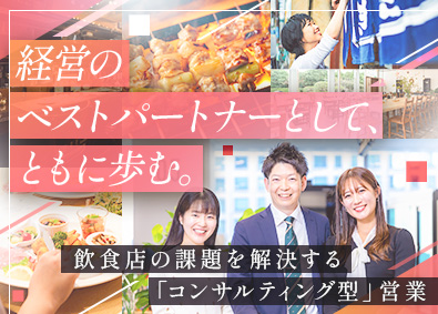 株式会社ぐるなび【スタンダード市場】 飲食店のコンサルティング営業／幅広い手法を提案可能／土日祝休