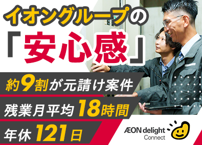 イオンディライトコネクト株式会社(イオングループ) 店舗の施工管理／土日祝休／年休121日／月給30万円以上