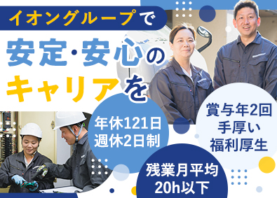 イオンディライトコネクト株式会社(イオングループ) 設備管理メンテナンス／年休121日／賞与年2回／福利厚生充実