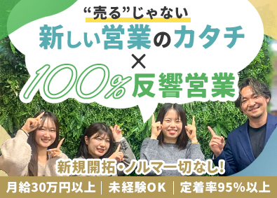 株式会社 2nd Village ＼ベンチャー村・入村募集／売らない営業！夢の月収100万円可