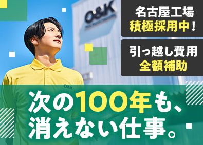 株式会社オーアンドケー 製造スタッフ／未経験歓迎／年休120日／賞与実績6.2カ月分