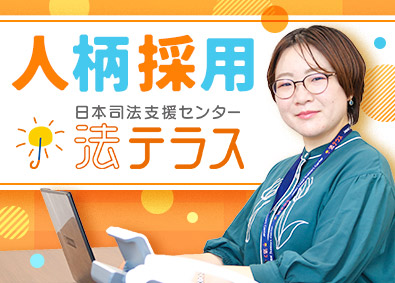日本司法支援センター 総合職／未経験歓迎／年休120日以上／賞与4.65カ月