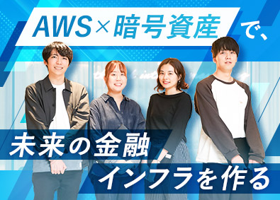 株式会社セレス【プライム市場】 暗号資産サービスのエンジニア／AWS・Go等モダン環境
