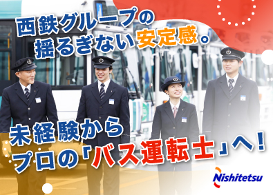 西日本鉄道株式会社【プライム市場】 西鉄バス運転士／未経験歓迎／賞与6.5カ月実績／社宅・寮あり