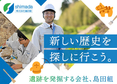 株式会社島田組 遺跡の発掘調査（施工管理・測量・調査）／年休126日