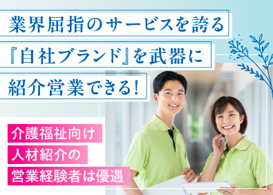 株式会社共立メンテナンス【プライム市場】 自社運営介護施設の提案営業／年収500～650万円／土日祝休